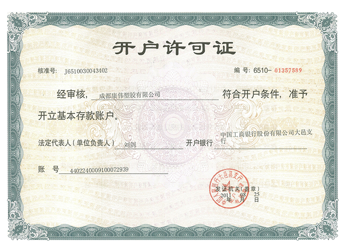 開（kāi）戶許（xǔ）可證