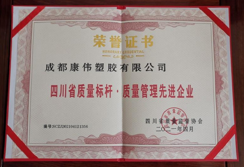 四川省質量標杆·質量管（guǎn）理先進企業（yè）