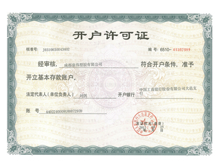 開戶許可證